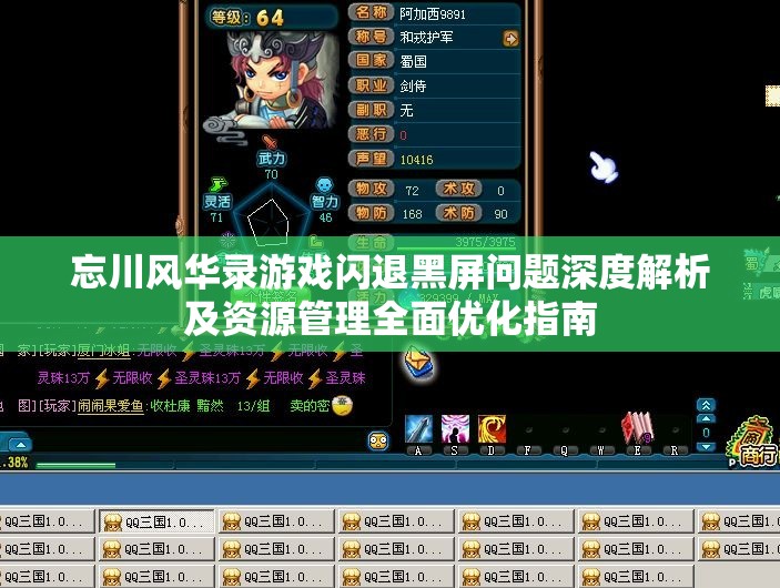 忘川风华录游戏闪退黑屏问题深度解析及资源管理全面优化指南