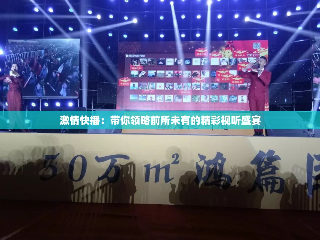 激情快播：带你领略前所未有的精彩视听盛宴