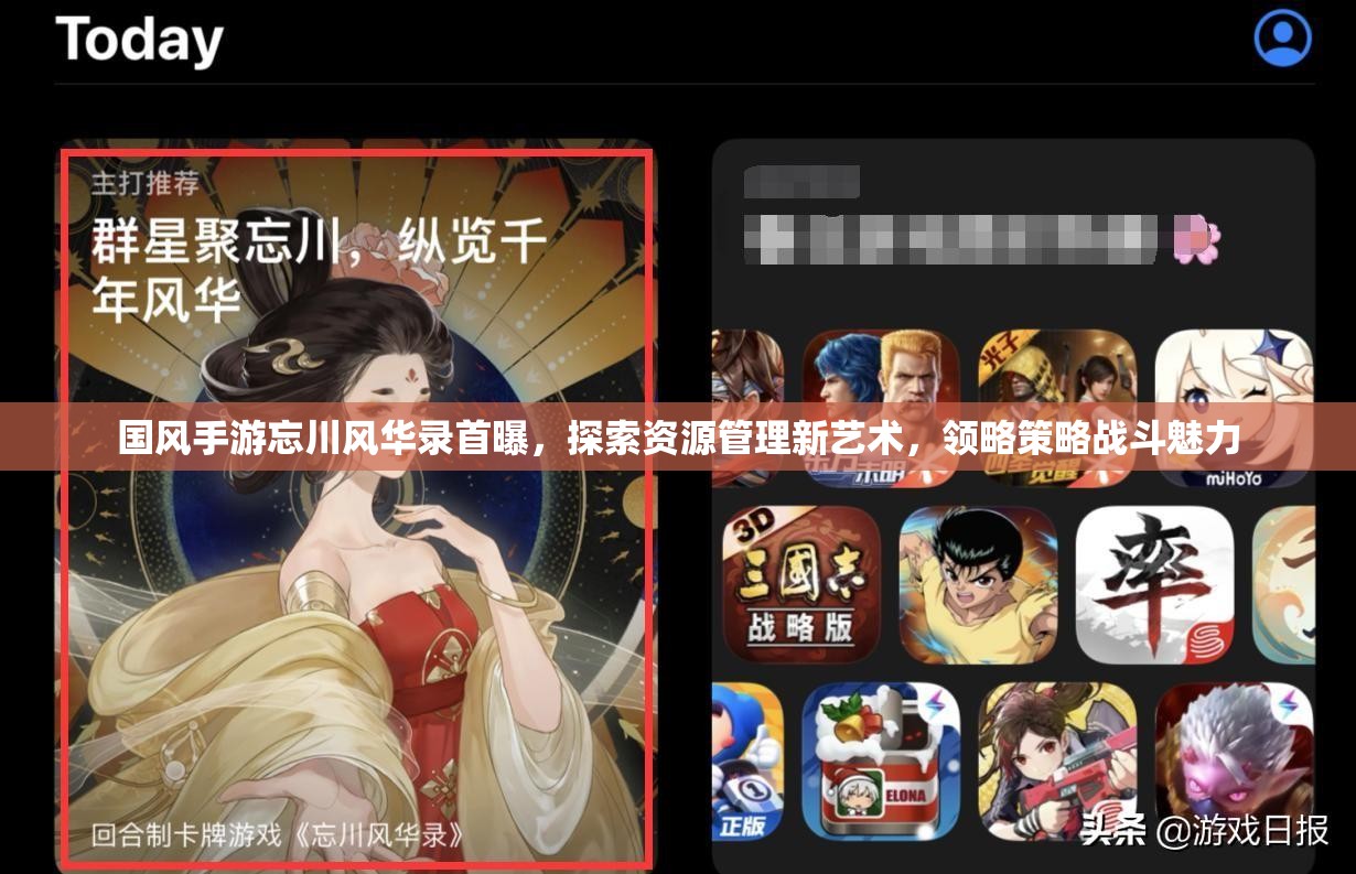 国风手游忘川风华录首曝，探索资源管理新艺术，领略策略战斗魅力