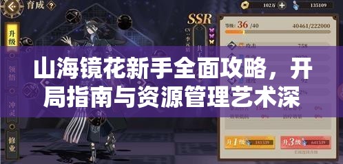 山海镜花新手全面攻略，开局指南与资源管理艺术深度解析