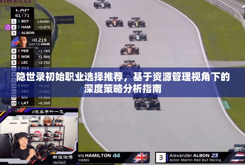 隐世录初始职业选择推荐，基于资源管理视角下的深度策略分析指南