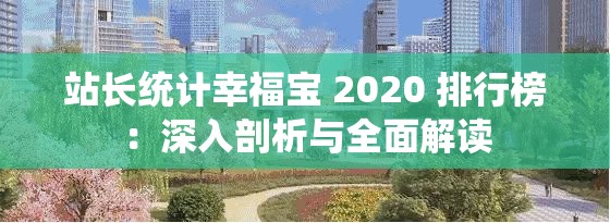 站长统计幸福宝 2020 排行榜：深入剖析与全面解读