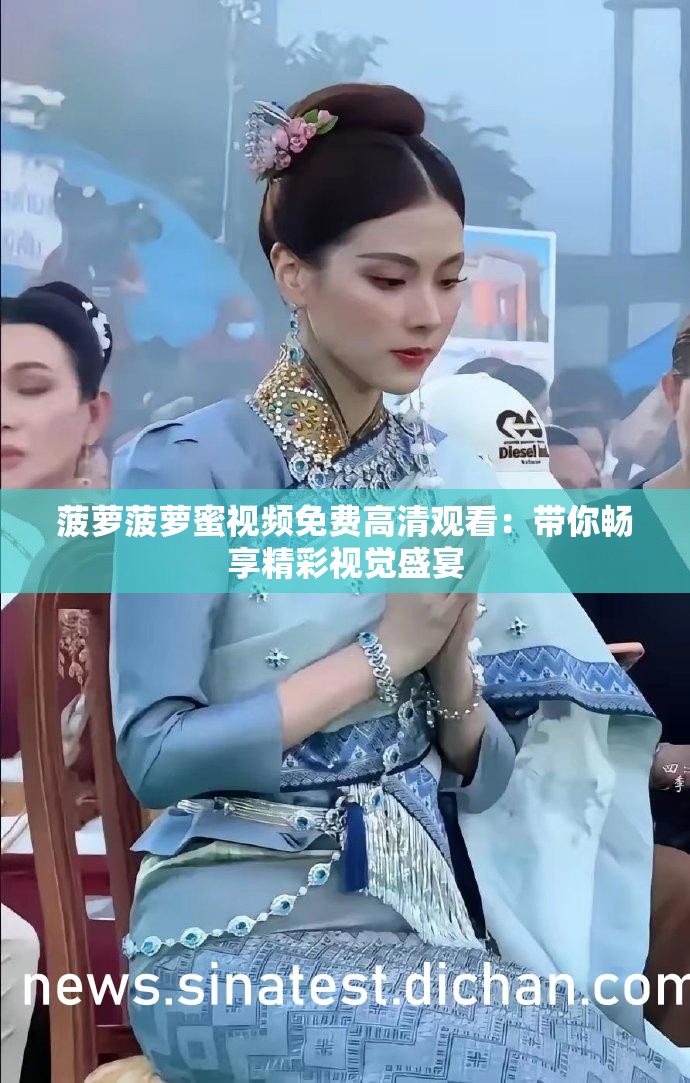 菠萝菠萝蜜视频免费高清观看：带你畅享精彩视觉盛宴