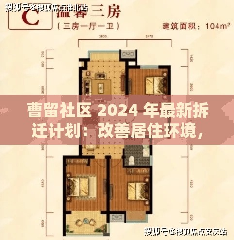 曹留社区 2024 年最新拆迁计划：改善居住环境，提升生活品质