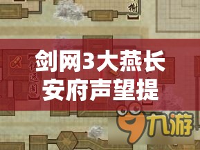 剑网3大燕长安府声望提升攻略，解锁炫酷马具、挂件及特色装备