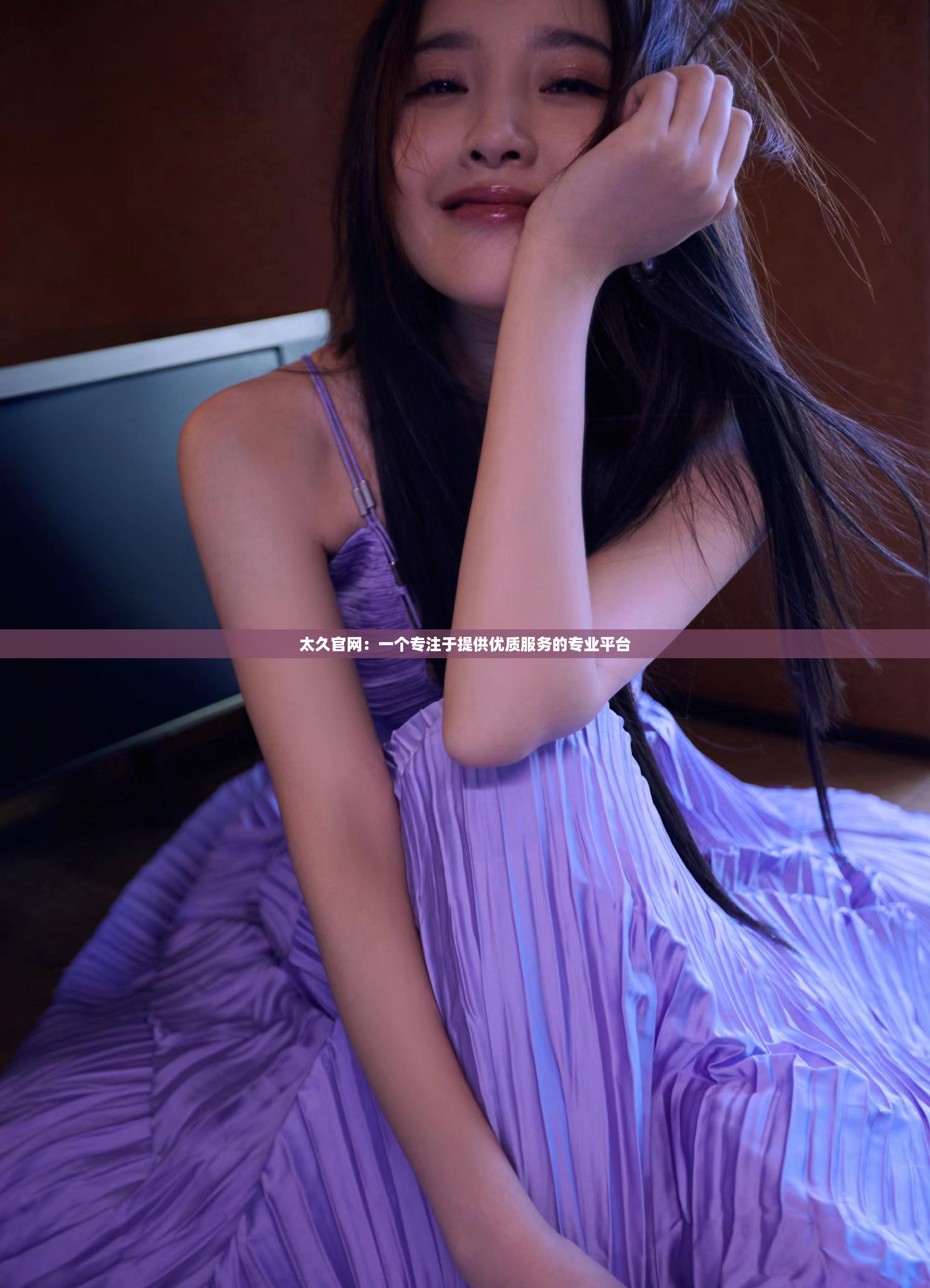 太久官网：一个专注于提供优质服务的专业平台