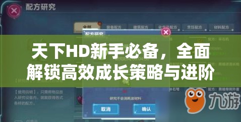 天下HD新手必备，全面解锁高效成长策略与进阶秘籍指南