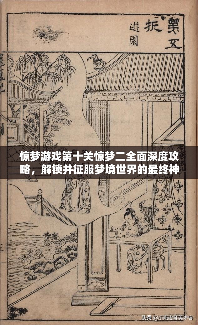 惊梦游戏第十关惊梦二全面深度攻略，解锁并征服梦境世界的最终神秘篇章