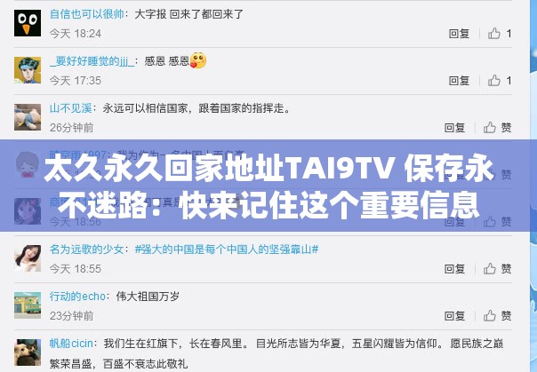 太久永久回家地址TAI9TV 保存永不迷路：快来记住这个重要信息