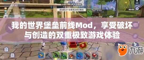 我的世界堡垒前线Mod，享受破坏与创造的双重极致游戏体验