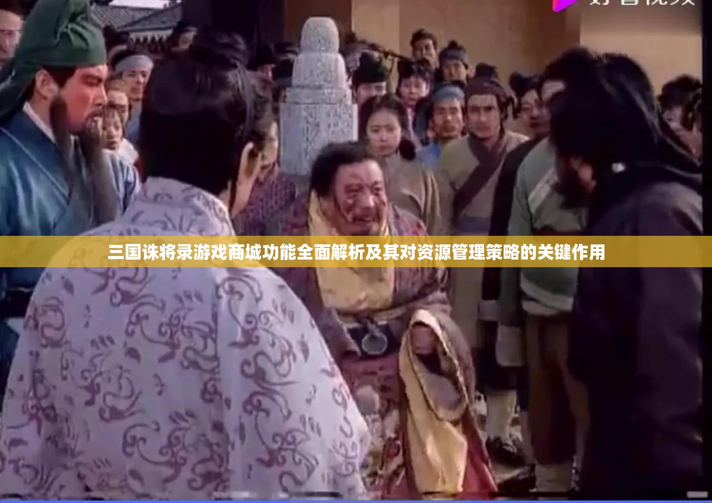 三国诛将录游戏商城功能全面解析及其对资源管理策略的关键作用