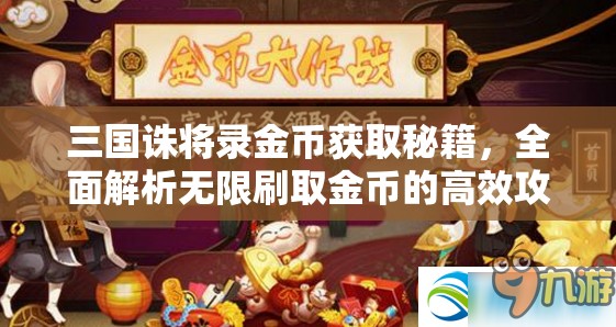 三国诛将录金币获取秘籍，全面解析无限刷取金币的高效攻略
