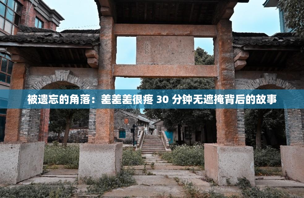 被遗忘的角落：差差差很疼 30 分钟无遮掩背后的故事