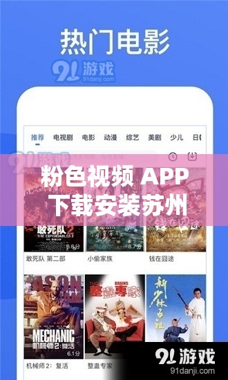 粉色视频 APP 下载安装苏州晶体公司：畅享独特体验