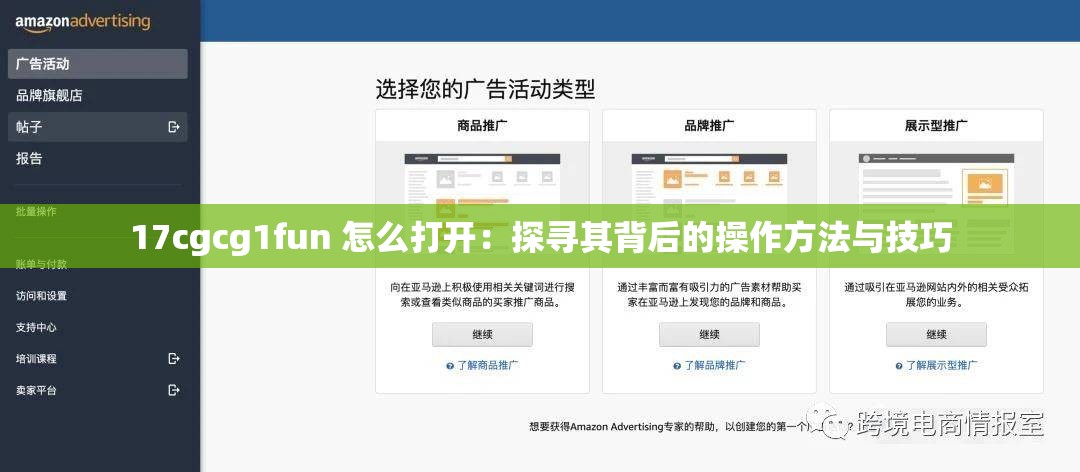 17cgcg1fun 怎么打开：探寻其背后的操作方法与技巧