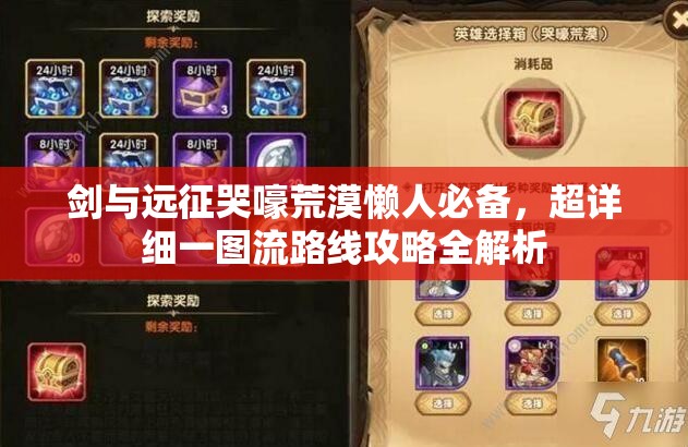 剑与远征哭嚎荒漠懒人必备，超详细一图流路线攻略全解析