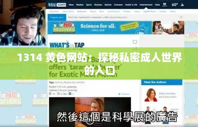1314 黄色网站：探秘私密成人世界的入口