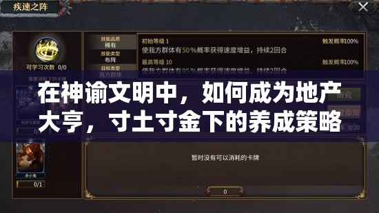 在神谕文明中，如何成为地产大亨，寸土寸金下的养成策略与挑战