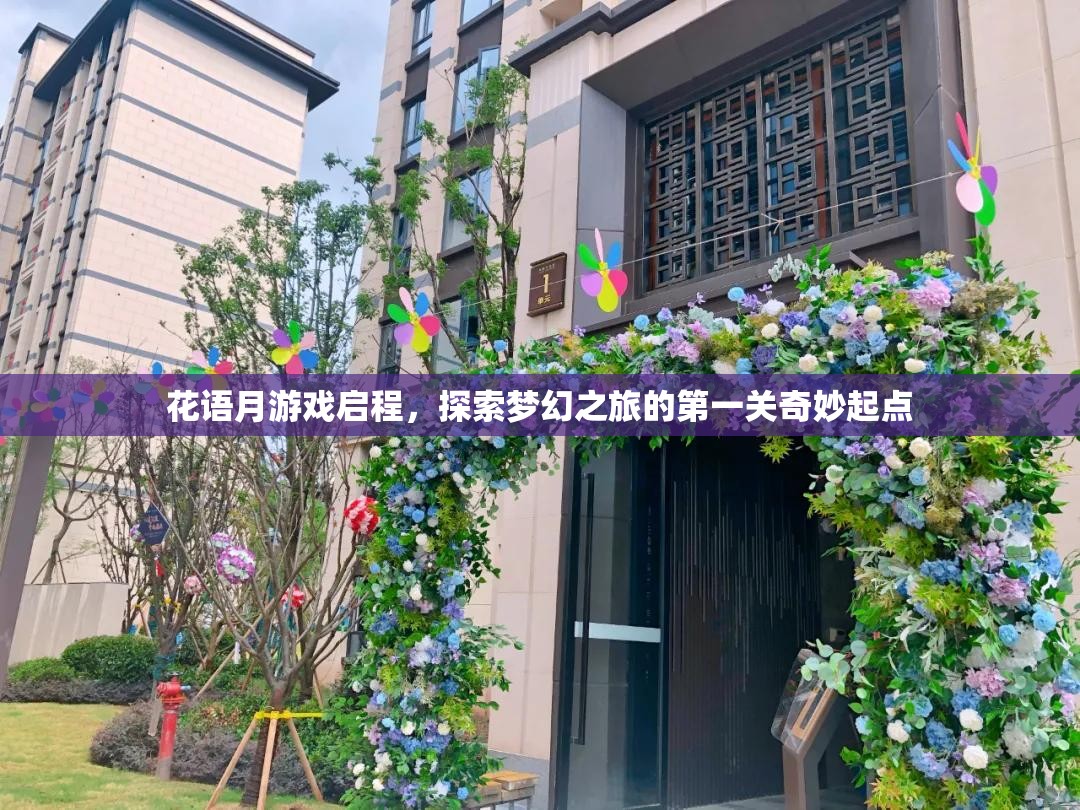 花语月游戏启程，探索梦幻之旅的第一关奇妙起点