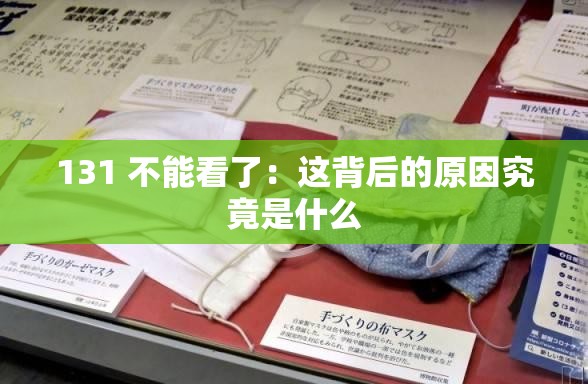 131 不能看了：这背后的原因究竟是什么