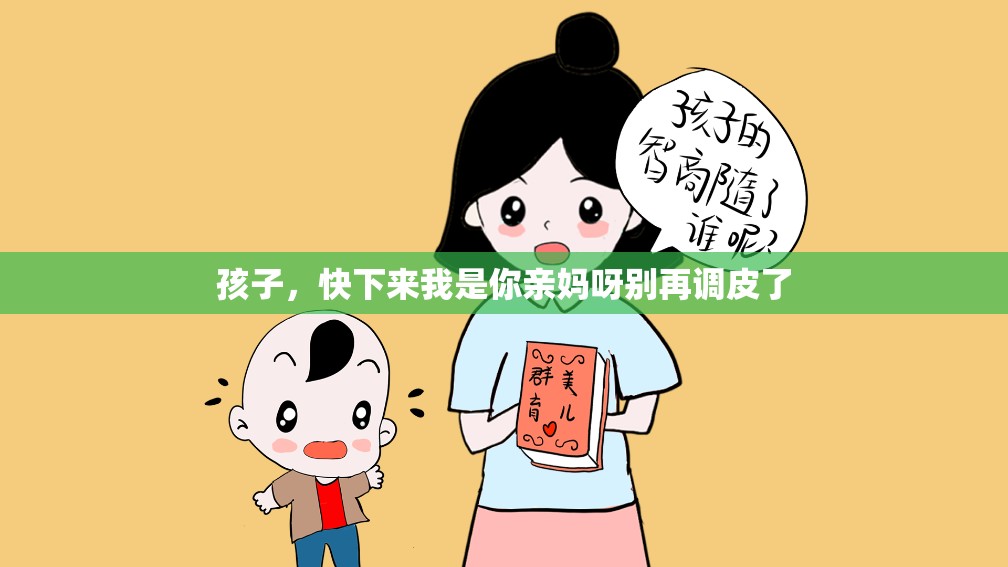 孩子，快下来我是你亲妈呀别再调皮了