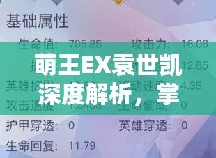 萌王EX袁世凯深度解析，掌握资源管理艺术，技能属性全攻略