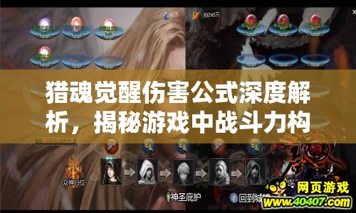 猎魂觉醒伤害公式深度解析，揭秘游戏中战斗力构成与提升的秘密