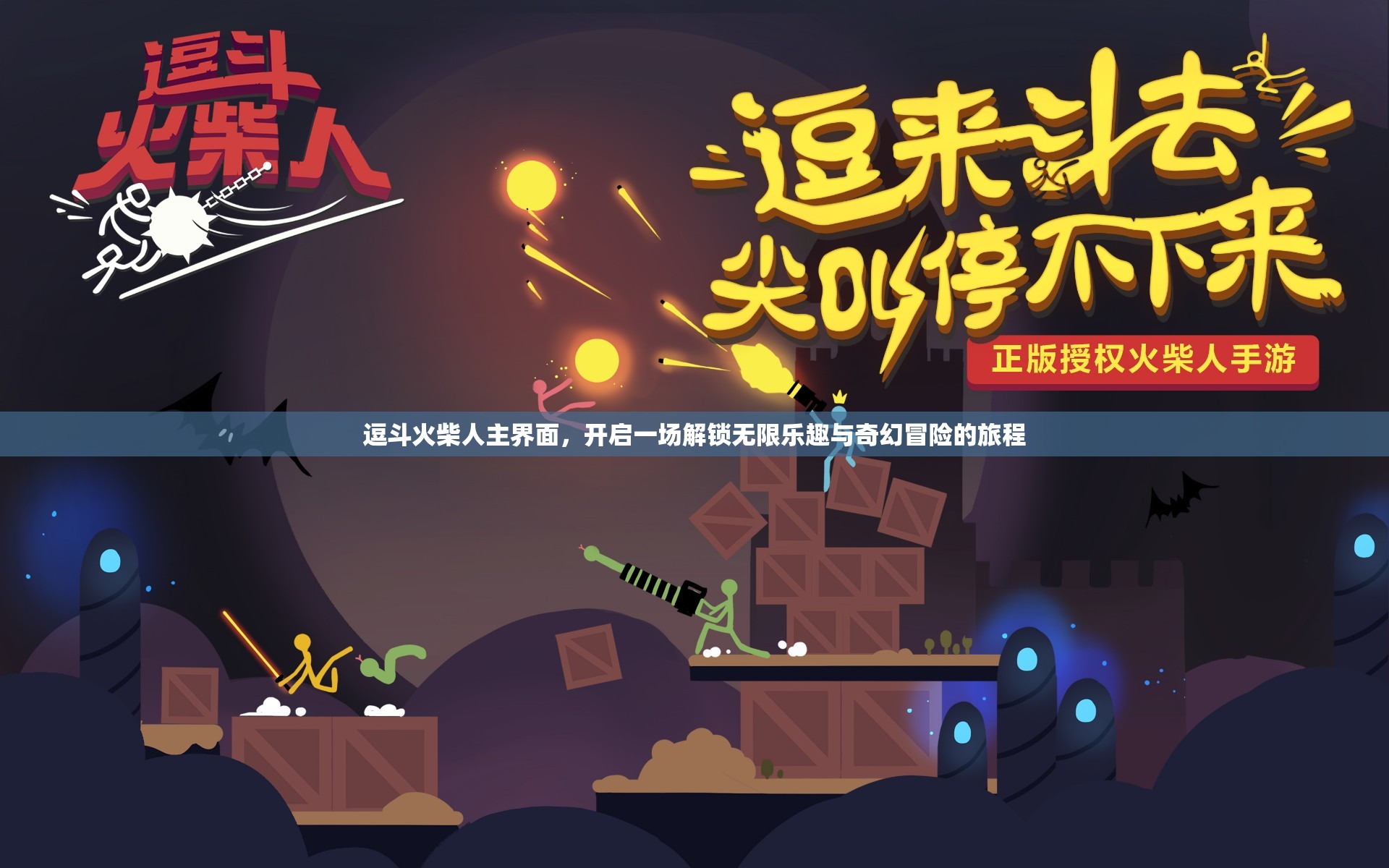 逗斗火柴人主界面，开启一场解锁无限乐趣与奇幻冒险的旅程