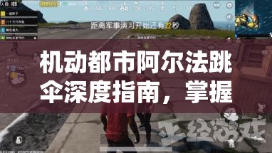 机动都市阿尔法跳伞深度指南，掌握跳伞技巧，玩转资源管理艺术