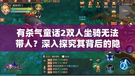 有杀气童话2双人坐骑无法带人？深入探究其背后的隐藏秘密