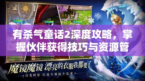 有杀气童话2深度攻略，掌握伙伴获得技巧与资源管理艺术