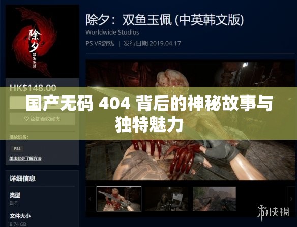 国产无码 404 背后的神秘故事与独特魅力
