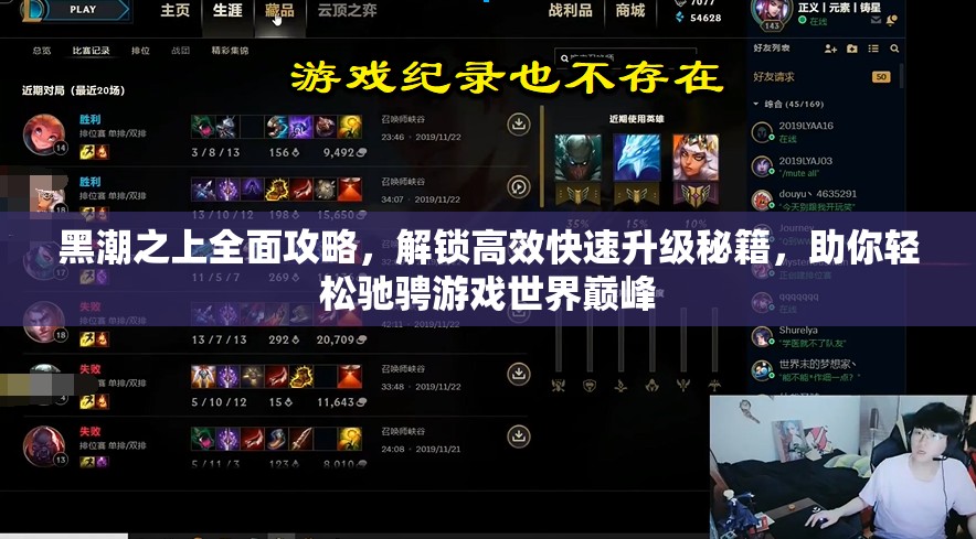 黑潮之上全面攻略，解锁高效快速升级秘籍，助你轻松驰骋游戏世界巅峰
