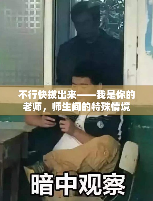 不行快拔出来——我是你的老师，师生间的特殊情境