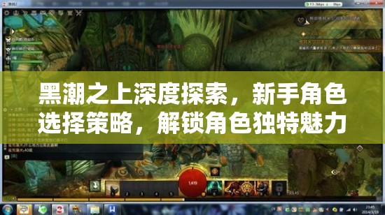 黑潮之上深度探索，新手角色选择策略，解锁角色独特魅力指南