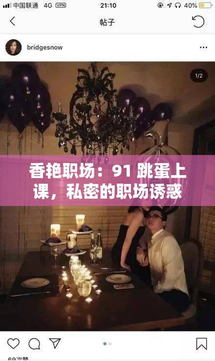 香艳职场：91 跳蛋上课，私密的职场诱惑