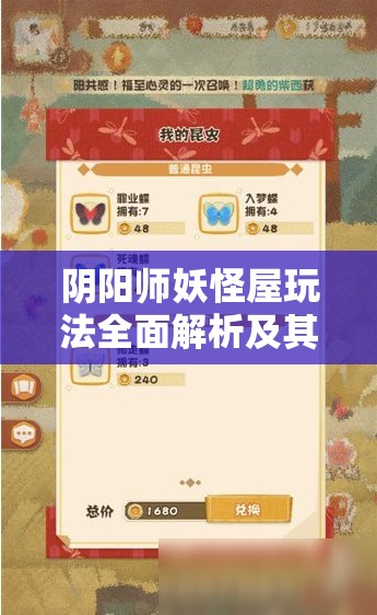 阴阳师妖怪屋玩法全面解析及其在游戏资源管理中的核心策略地位