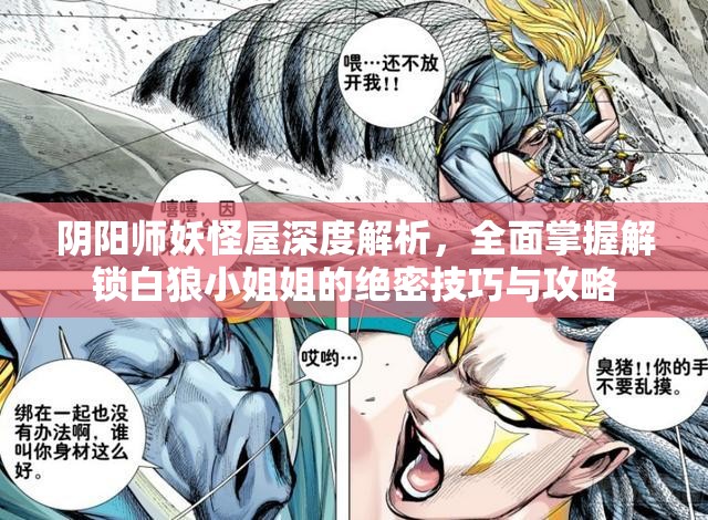 阴阳师妖怪屋深度解析，全面掌握解锁白狼小姐姐的绝密技巧与攻略
