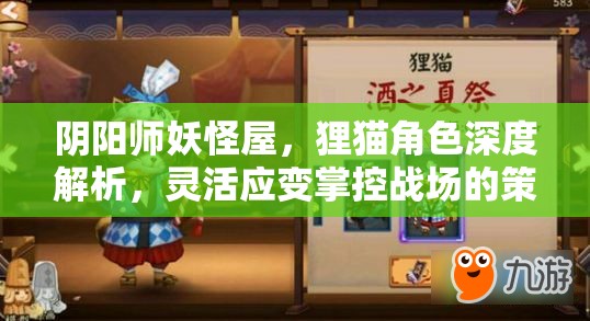 阴阳师妖怪屋，狸猫角色深度解析，灵活应变掌控战场的策略多面手
