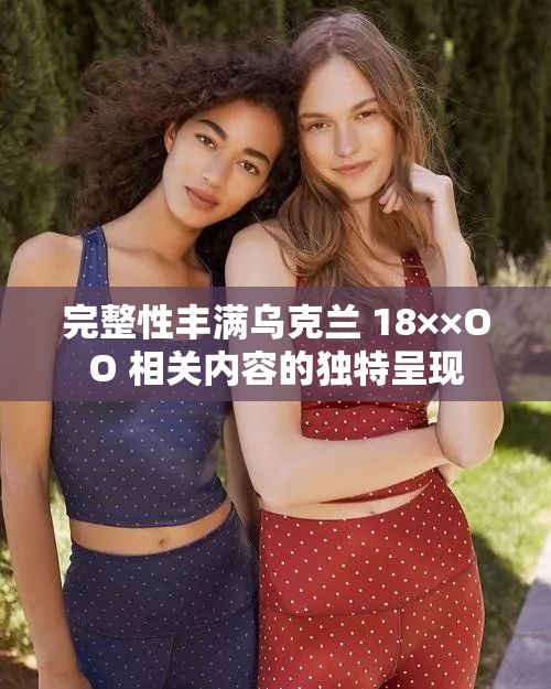 完整性丰满乌克兰 18××OO 相关内容的独特呈现