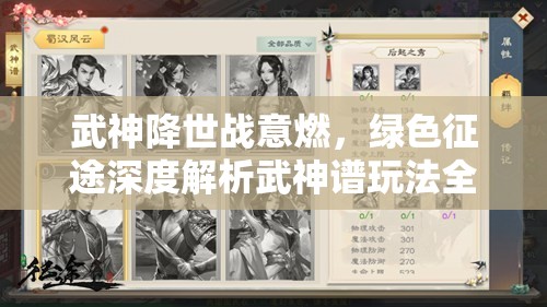 武神降世战意燃，绿色征途深度解析武神谱玩法全攻略