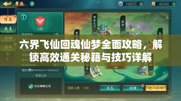 六界飞仙回魂仙梦全面攻略，解锁高效通关秘籍与技巧详解