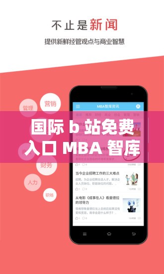 国际 b 站免费入口 MBA 智库：畅享知识的宝库