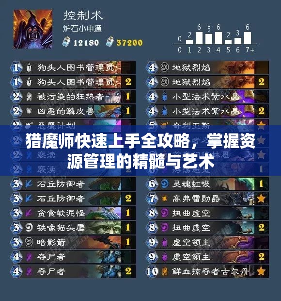 猎魔师快速上手全攻略，掌握资源管理的精髓与艺术