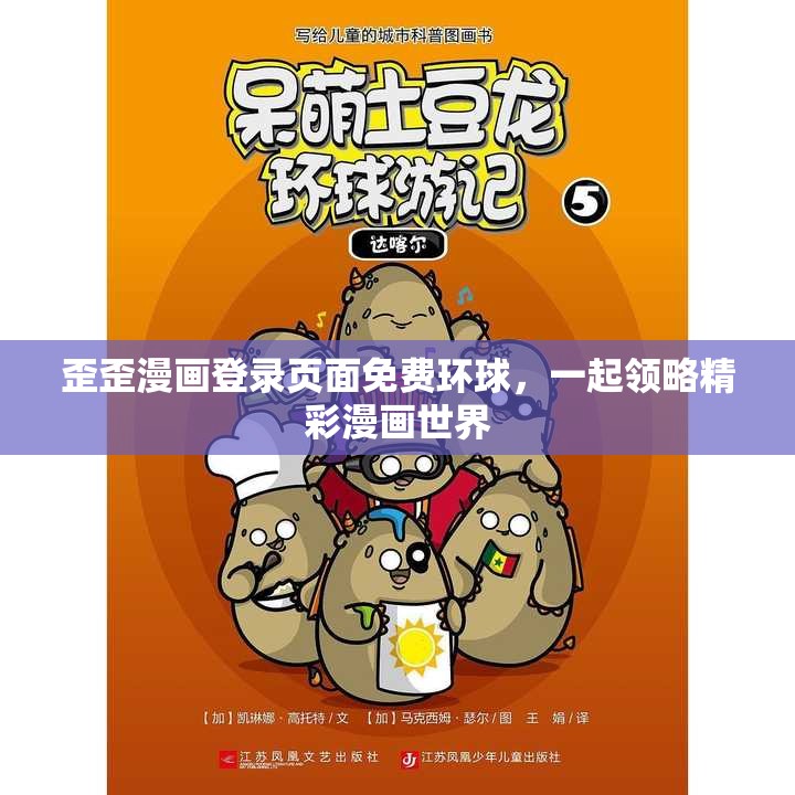 歪歪漫画登录页面免费环球，一起领略精彩漫画世界
