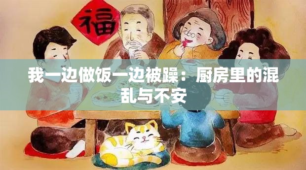 我一边做饭一边被躁：厨房里的混乱与不安