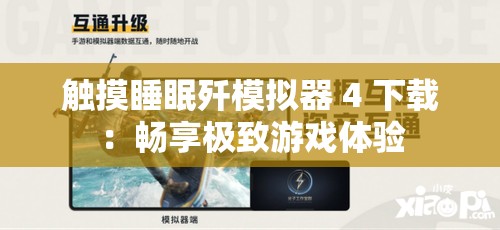 触摸睡眠歼模拟器 4 下载：畅享极致游戏体验