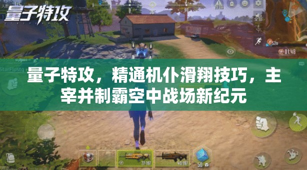 量子特攻，精通机仆滑翔技巧，主宰并制霸空中战场新纪元