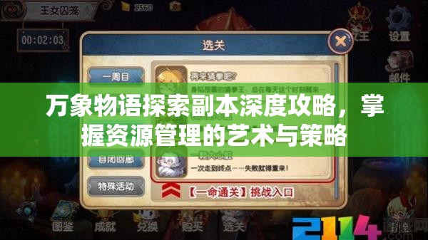 万象物语探索副本深度攻略，掌握资源管理的艺术与策略