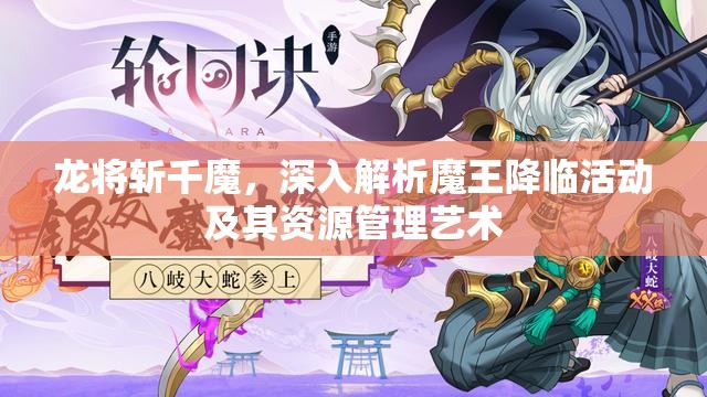 龙将斩千魔，深入解析魔王降临活动及其资源管理艺术